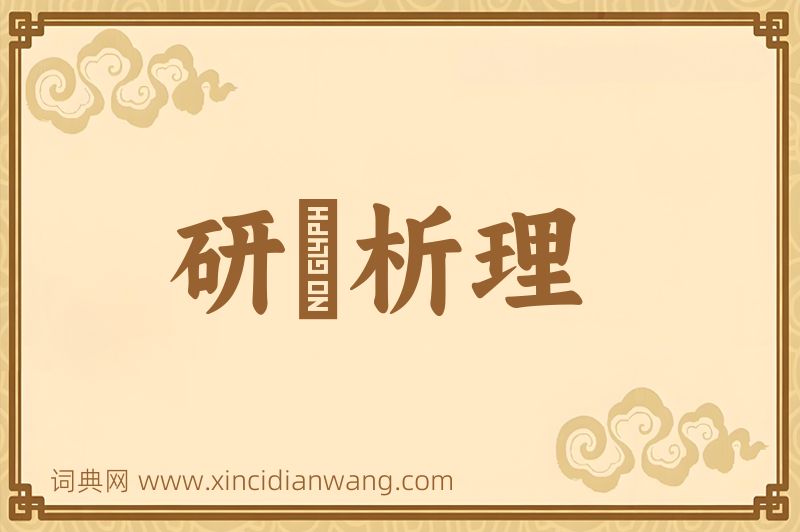 成语研幾析理图片