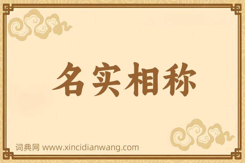 成语名实相称图片