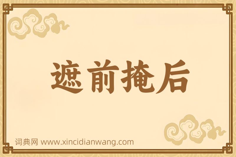 成语遮前掩后图片