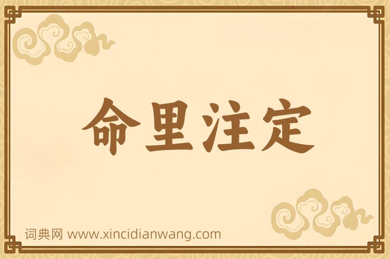 成语命里注定图片