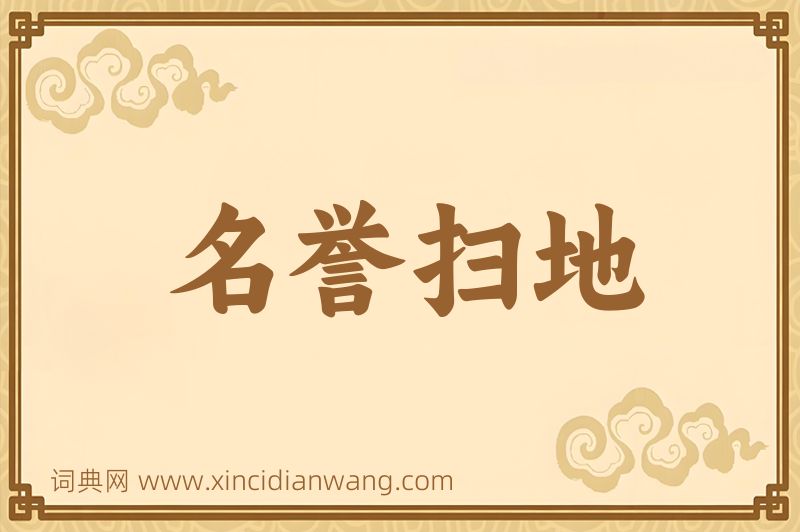 成语名誉扫地图片