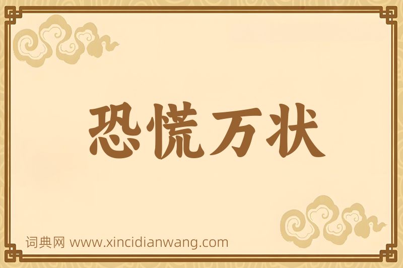 成语恐慌万状图片