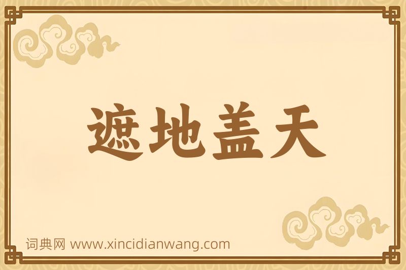 成语遮地盖天图片