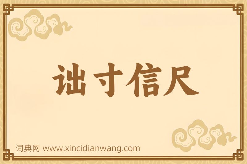 成语诎寸信尺图片
