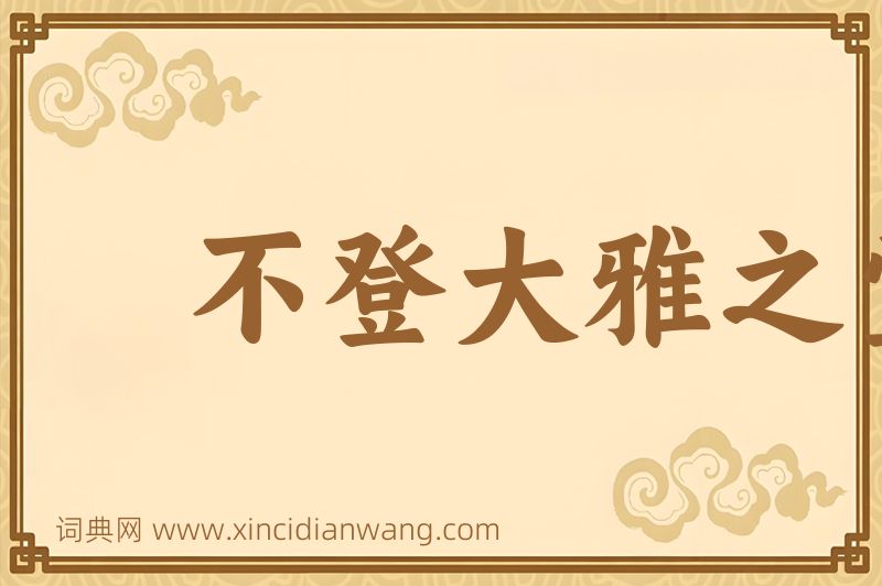 成语不登大雅之堂图片