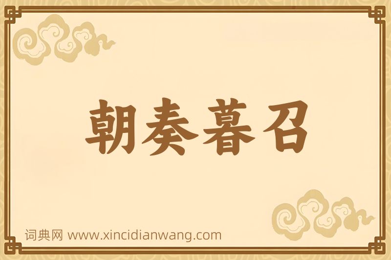成语朝奏暮召图片