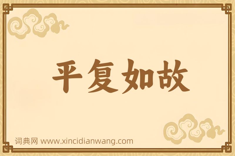 成语平复如故图片