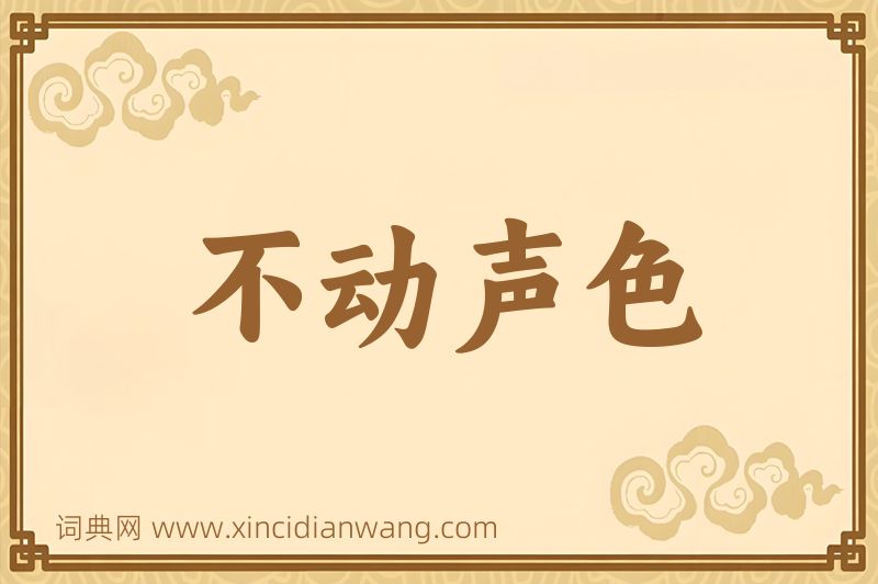 成语不动声色图片