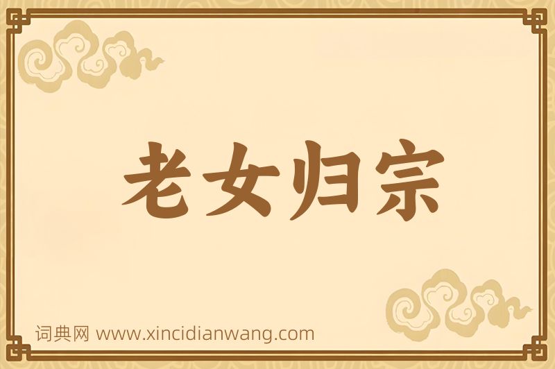 成语老女归宗图片