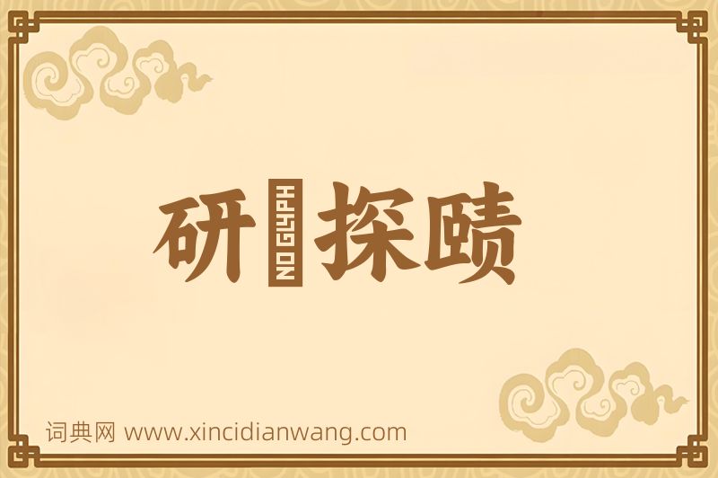 成语研幾探赜图片