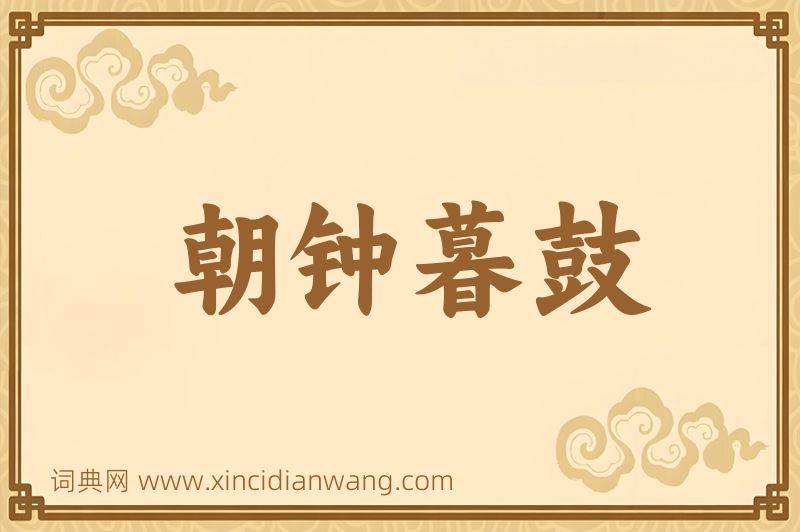成语朝钟暮鼓图片