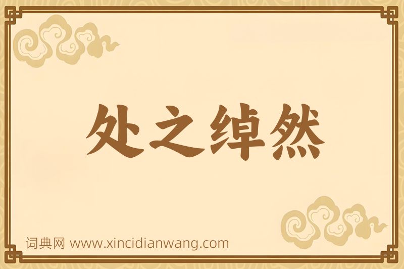 成语处之绰然图片