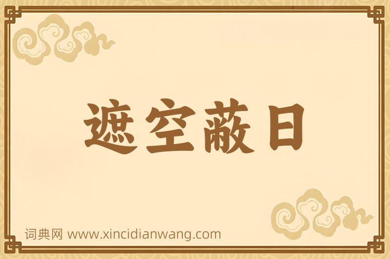 成语遮空蔽日图片