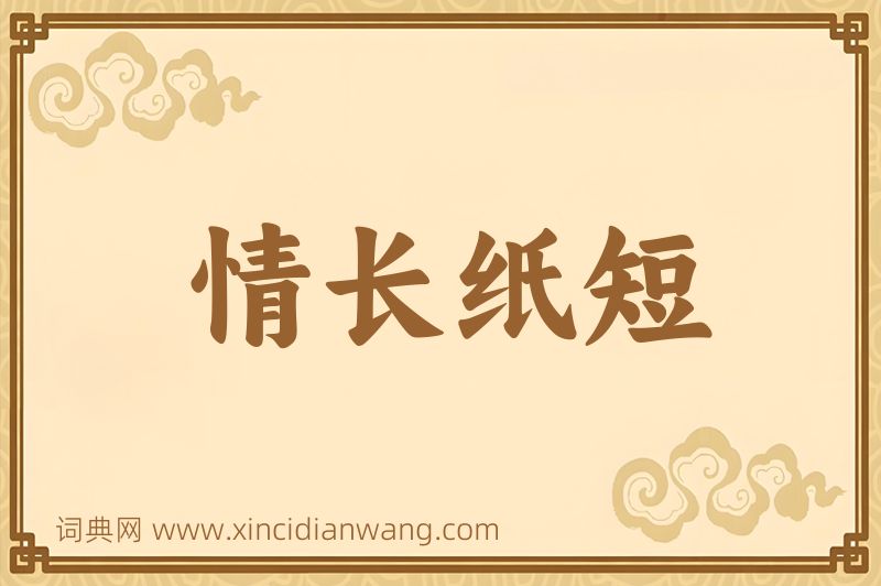 成语情长纸短图片