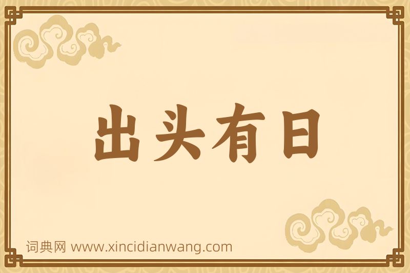 成语出头有日图片