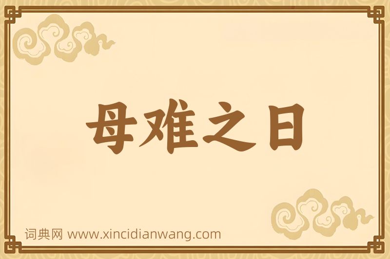 成语母难之日图片