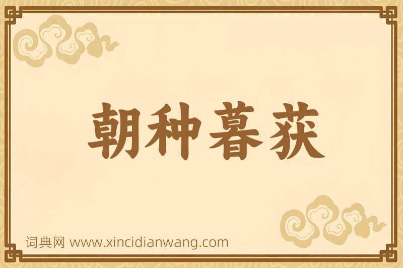 成语朝种暮获图片
