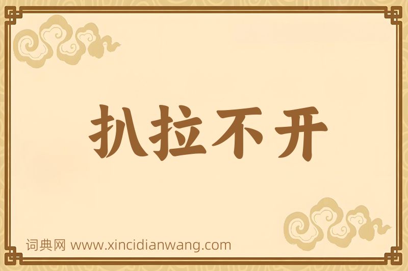 成语扒拉不开图片