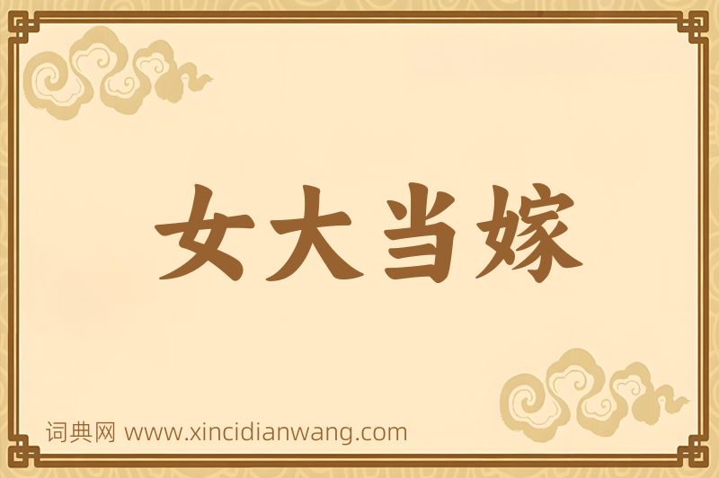 成语女大当嫁图片