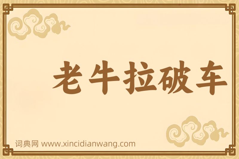 成语老牛拉破车图片
