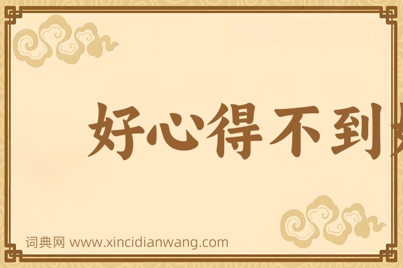 成语好心得不到好报图片