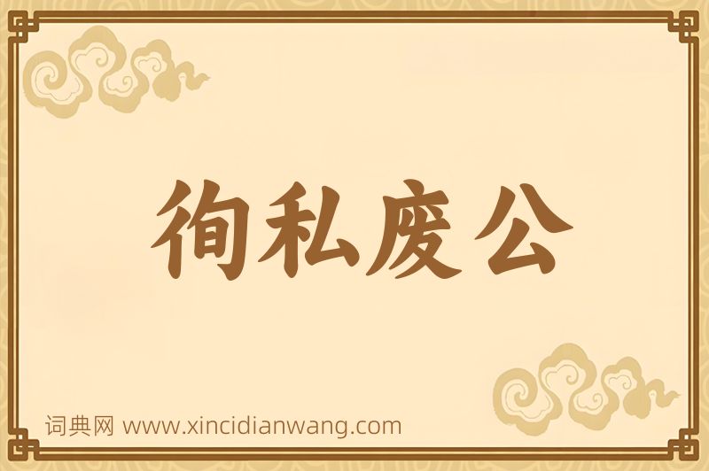 成语徇私废公图片