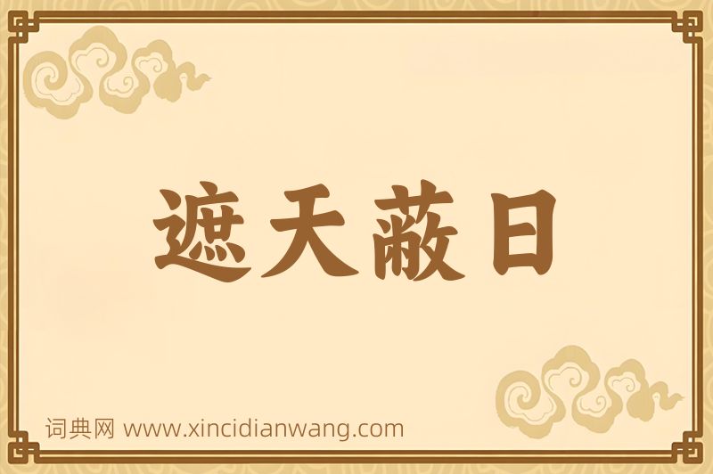 成语遮天蔽日图片