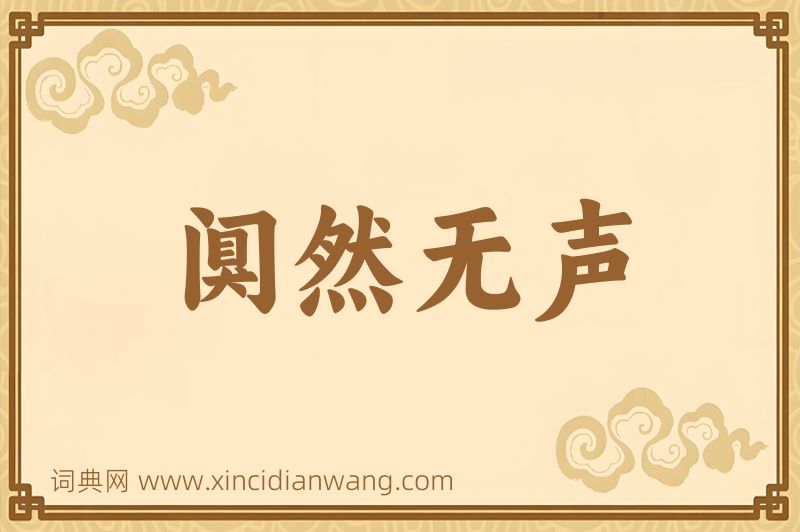 成语阒然无声图片