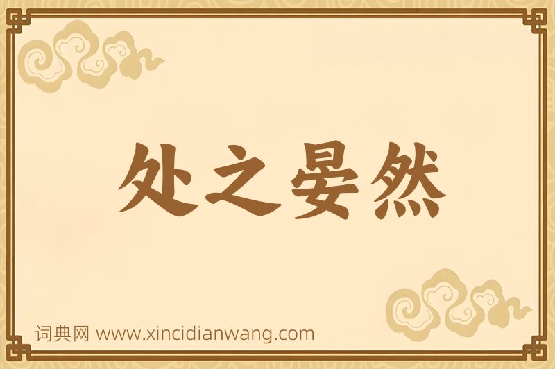 成语处之晏然图片