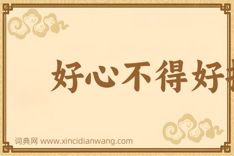 成语好心不得好报图片