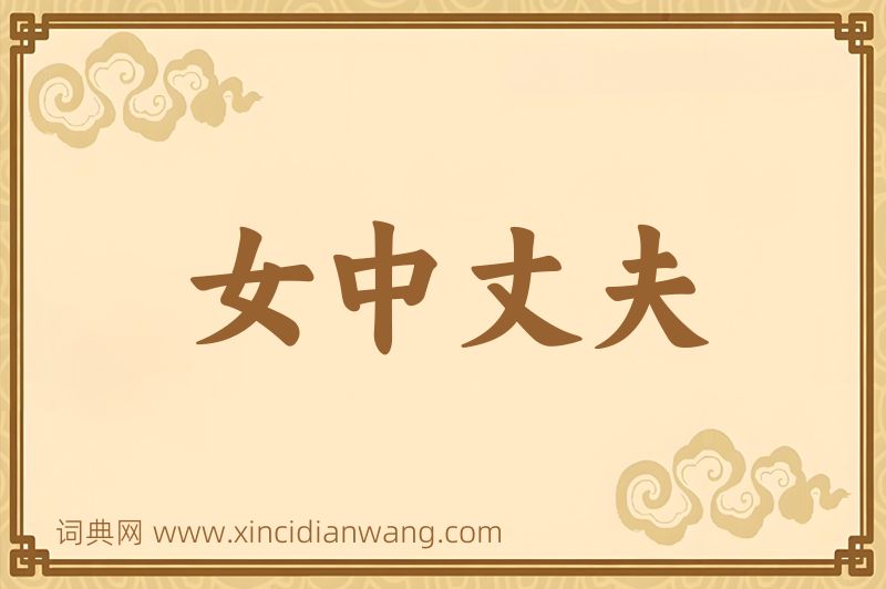 成语女中丈夫图片