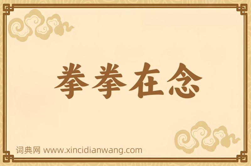 成语拳拳在念图片