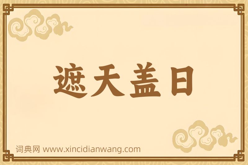 成语遮天盖日图片
