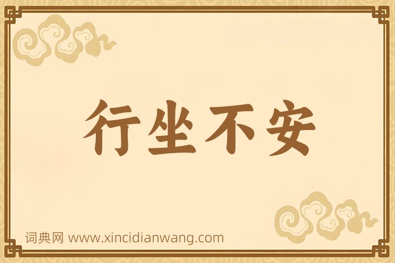 成语行坐不安图片