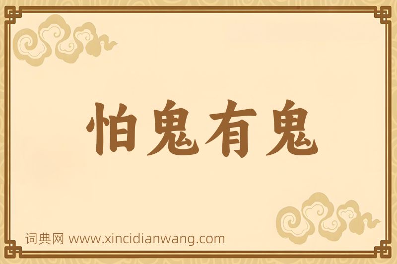 成语怕鬼有鬼图片