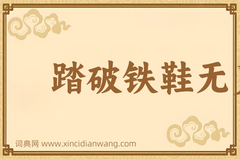 成语踏破铁鞋无觅处，得来全不费工夫图片