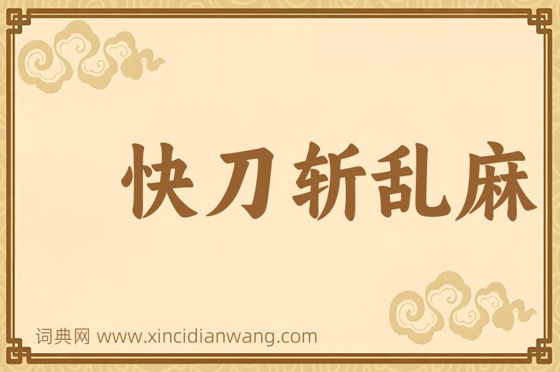 成语快刀斩乱麻图片