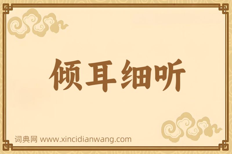 成语倾耳细听图片