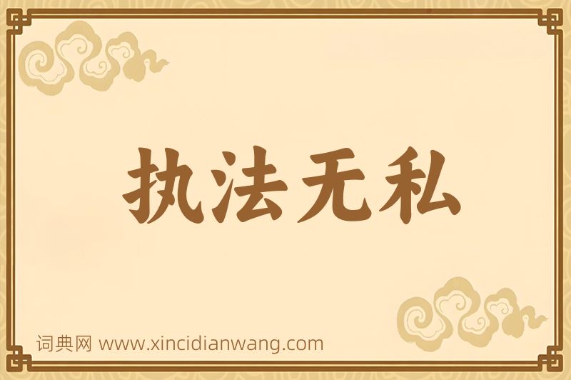 成语执法无私图片
