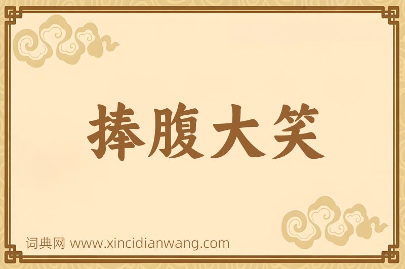 成语捧腹大笑图片
