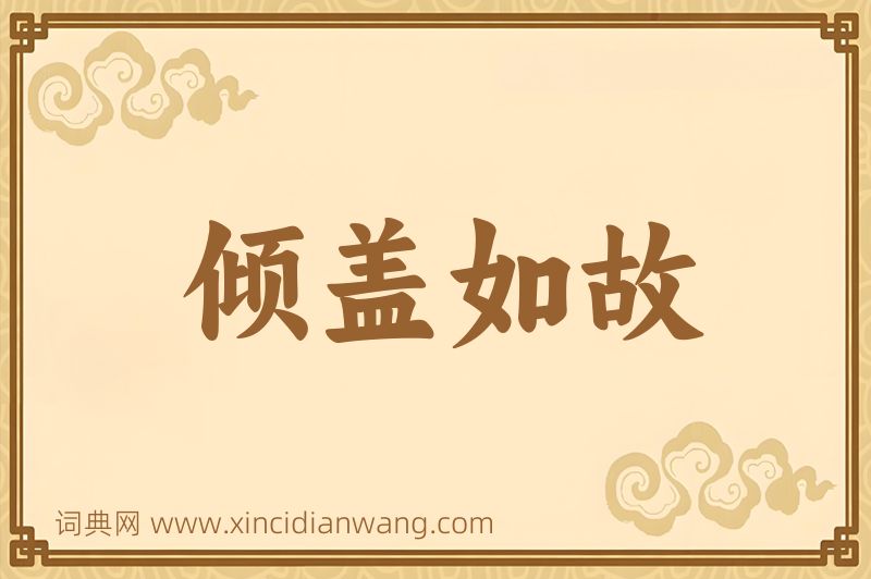 成语倾盖如故图片