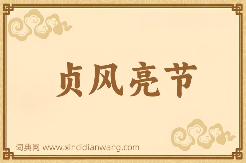 成语贞风亮节图片