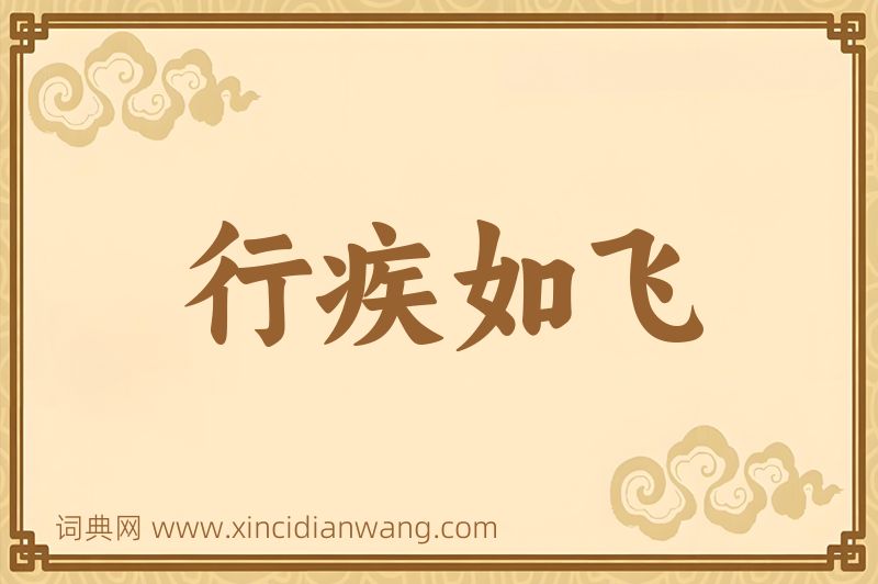 成语行疾如飞图片