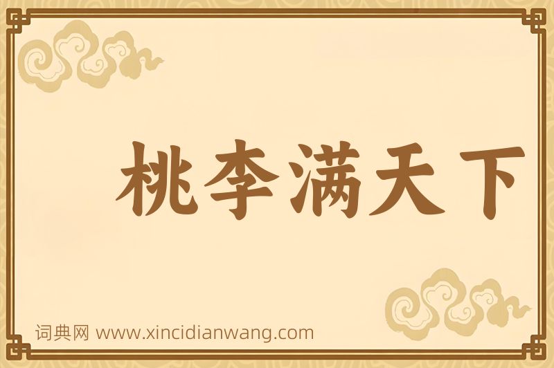 成语桃李满天下图片