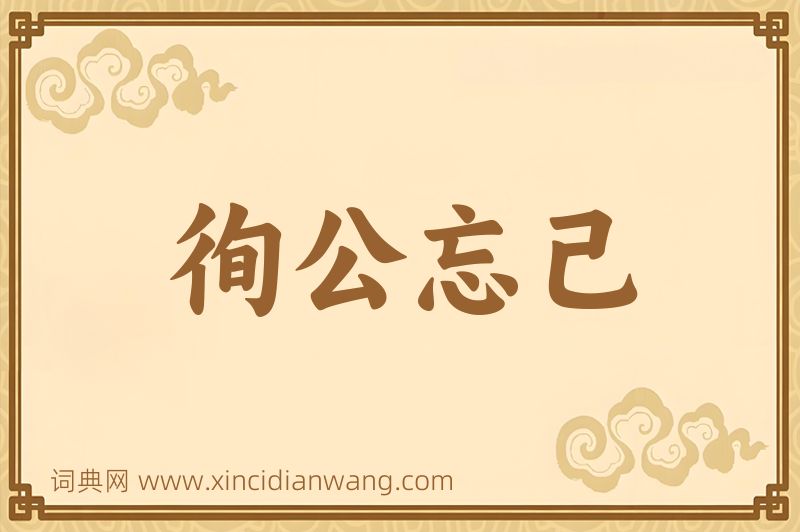 成语徇公忘己图片