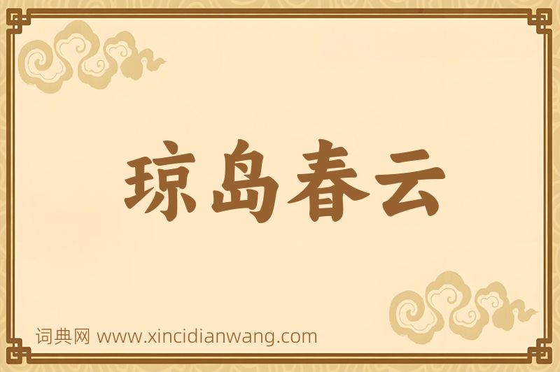 成语琼岛春云图片