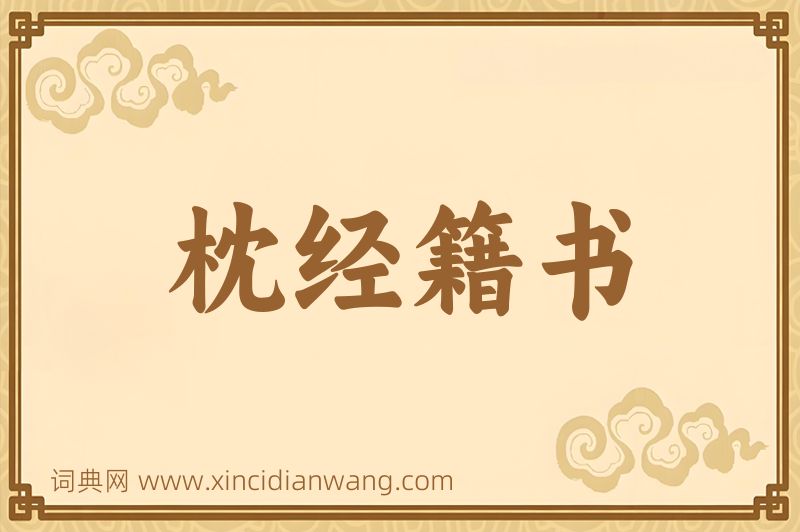 成语枕经籍书图片