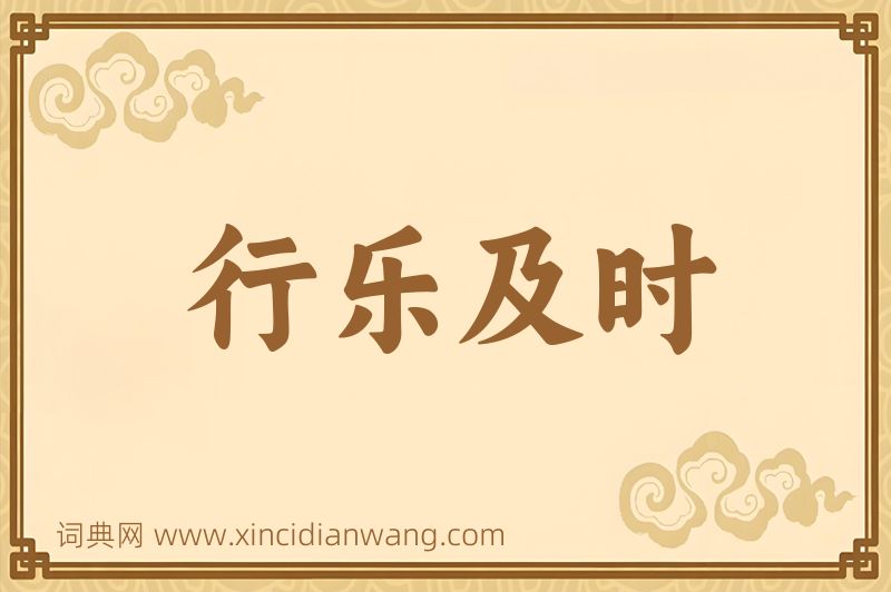 成语行乐及时图片