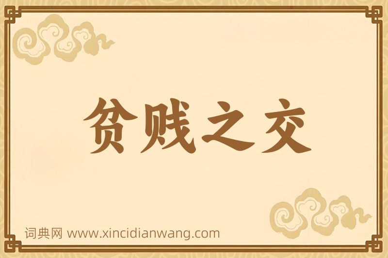 成语贫贱之交图片