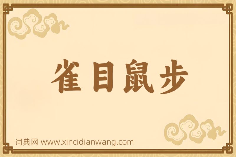 成语雀目鼠步图片